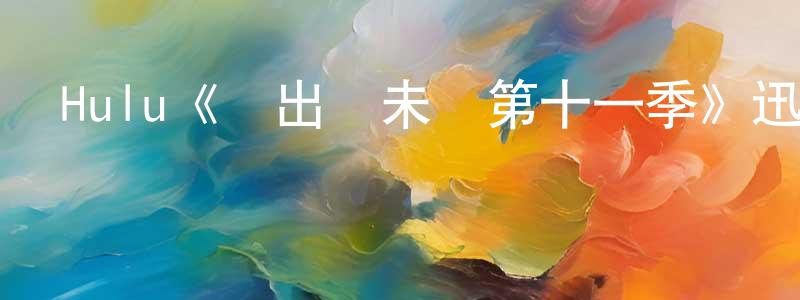 曹昌華發布Hulu《飛出個未來第十一季》迅雷下載/在線觀看/百度云-動漫/卡通-美劇天堂